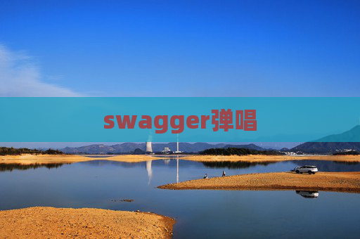 swagger弹唱